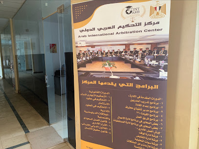 مركز التحكيم العربي الدولي
