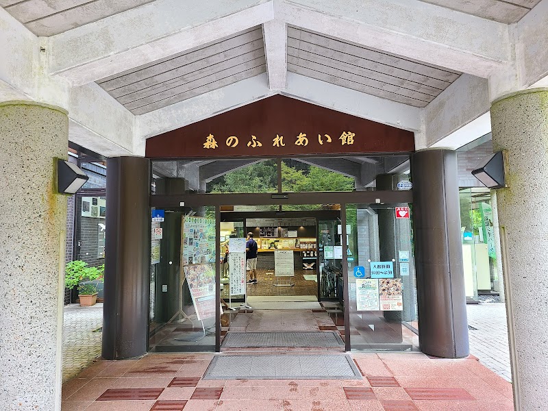 箱根町立森のふれあい館