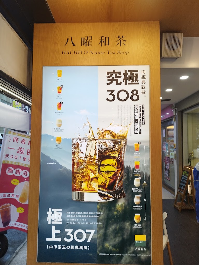 八曜和茶 高雄瑞隆門市 無咖啡因/高雄必喝/特企/八曜一沐日 的照片