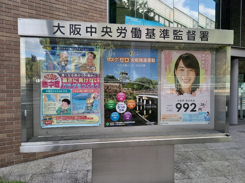 大阪中央労働基準監督署 安全衛生