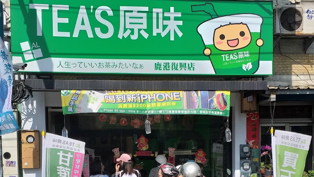 Teas原味 鹿港复兴店