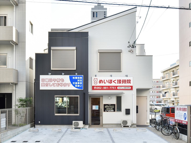 めいほく接骨院 北区上飯田院【交通事故・むち打ち・腰痛治療】