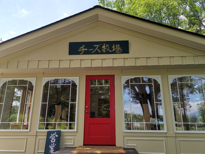 北軽井沢チーズ牧場 群馬県嬬恋村鎌原 チーズ専門店 グルコミ