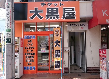 大黒屋 質坂戸駅前店