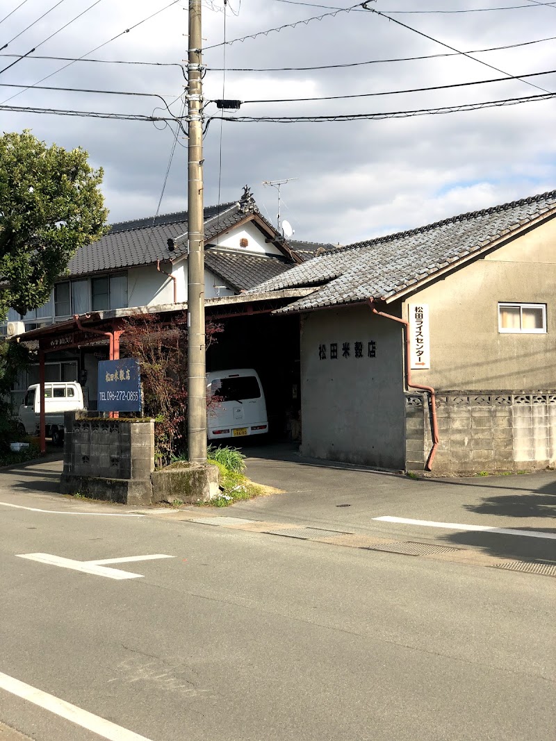 松田米穀店