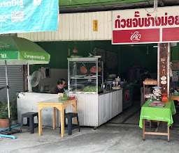 ก๋วยจั๊บน้ำข้น photo