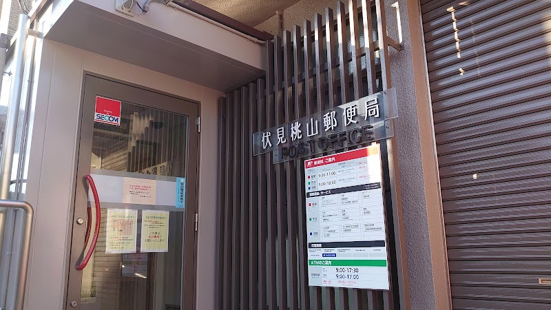 伏見桃山郵便局