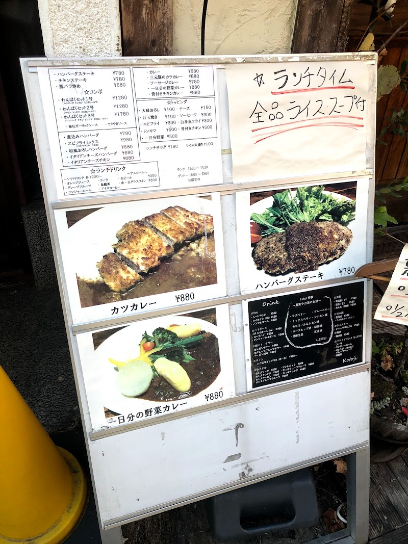 Kotoji 東京都杉並区天沼 肉料理店 レストラン グルコミ