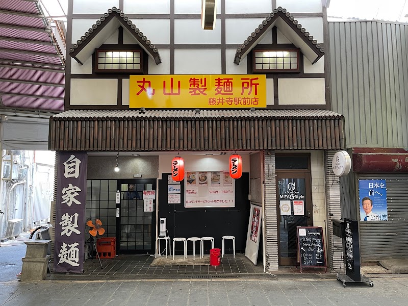 丸山製麺所 藤井寺駅前店