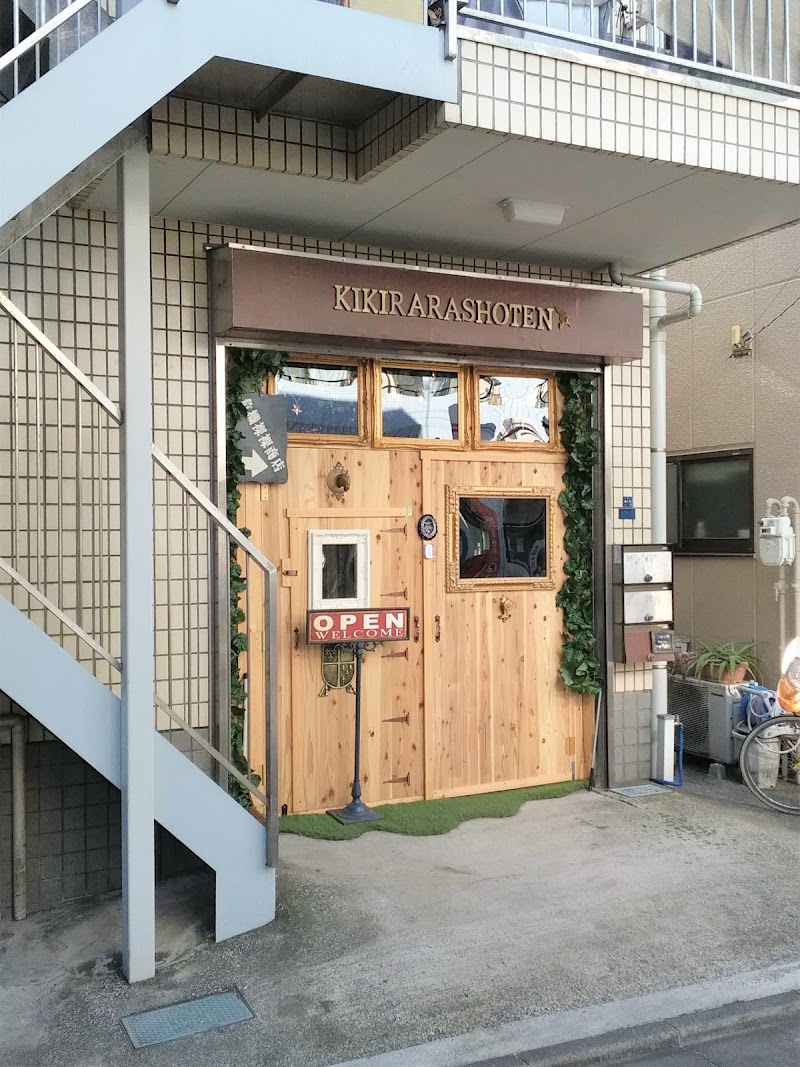 危機裸裸商店 kikirarashoten