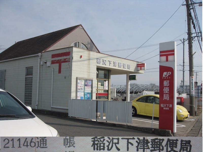 稲沢下津郵便局