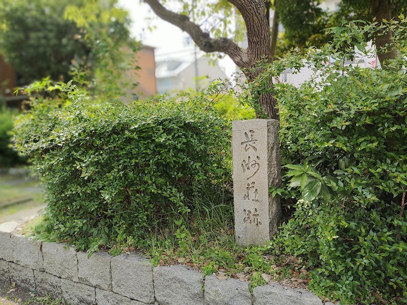 長洲荘跡碑