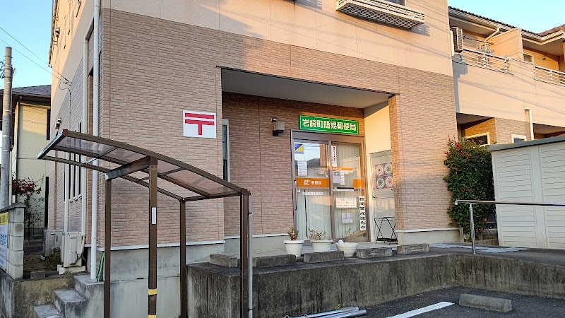 岩崎町簡易郵便局