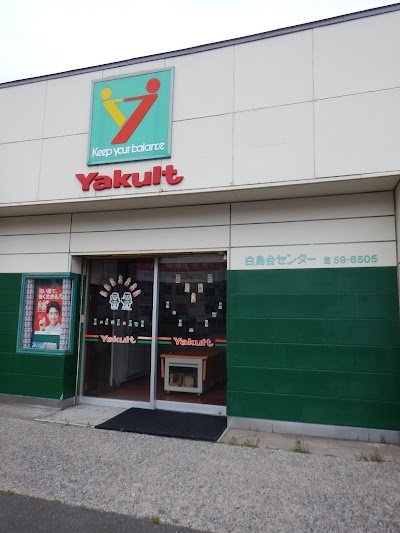 室蘭ヤクルト販売㈱ 白鳥台センター