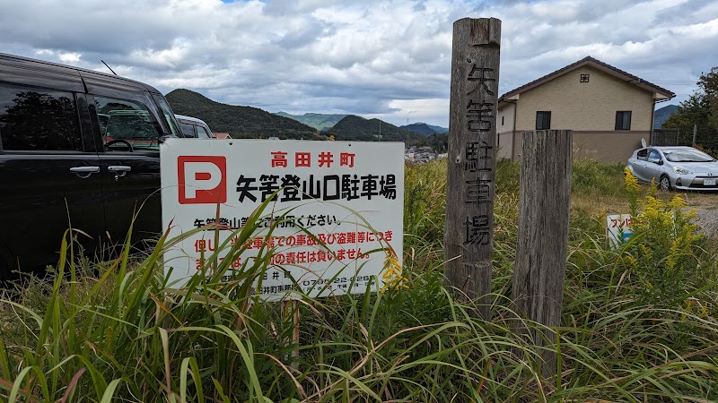 矢筈登山口駐車場