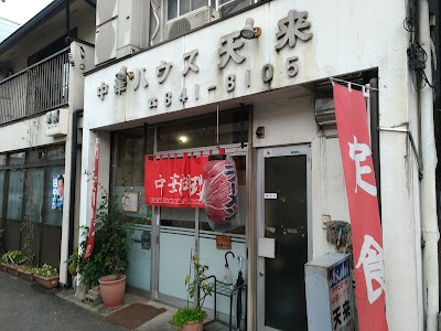 中華ハウス 天来
