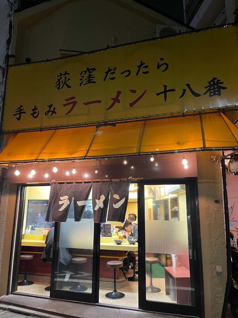 手もみラーメン 十八番