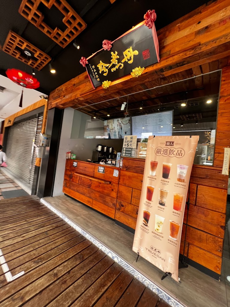 珍煮丹 台中精誠店 的照片