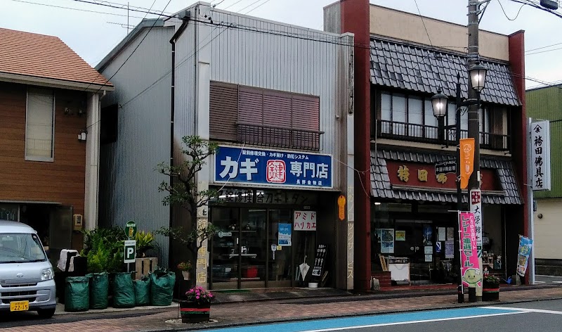 長野金物店