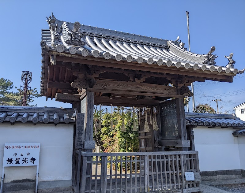 無量光寺