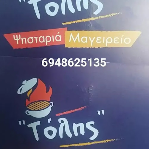 Αριθμός τηλεφώνου Ψητοπωλείο Μαγειρείο - Ο Τόλης