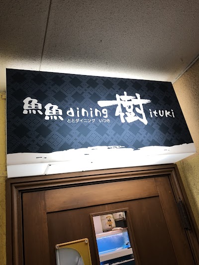 魚魚dining 樹