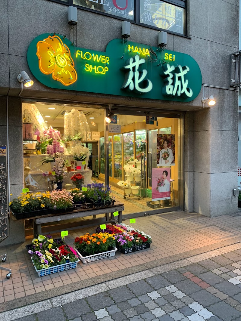 花誠本店