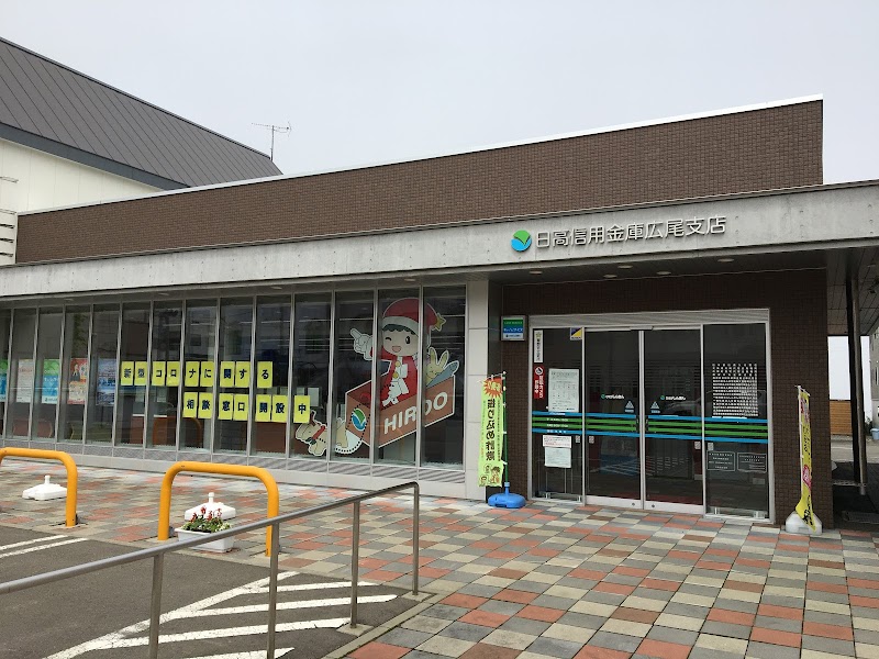 日高信用金庫 広尾支店