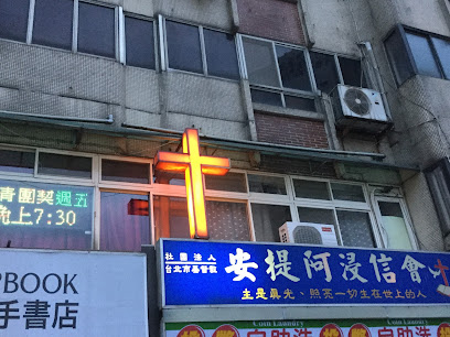 社團法人台北市基督教安提阿浸信會