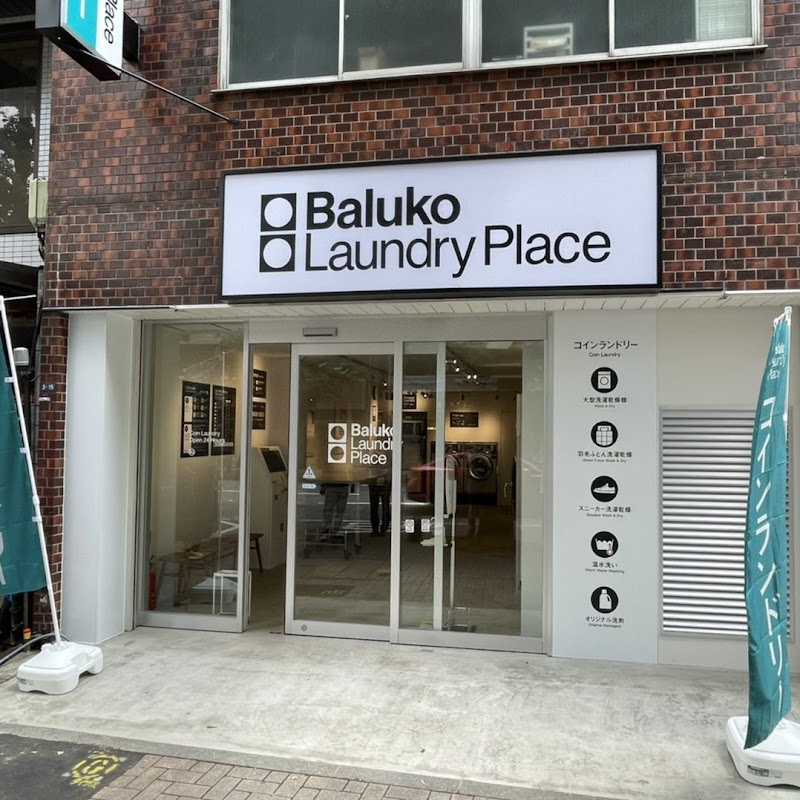 Baluko Laundry Place 八王子千人町 コインランドリー