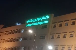 Heart Clinic Center - King Fahd Armed Forces Hospital image