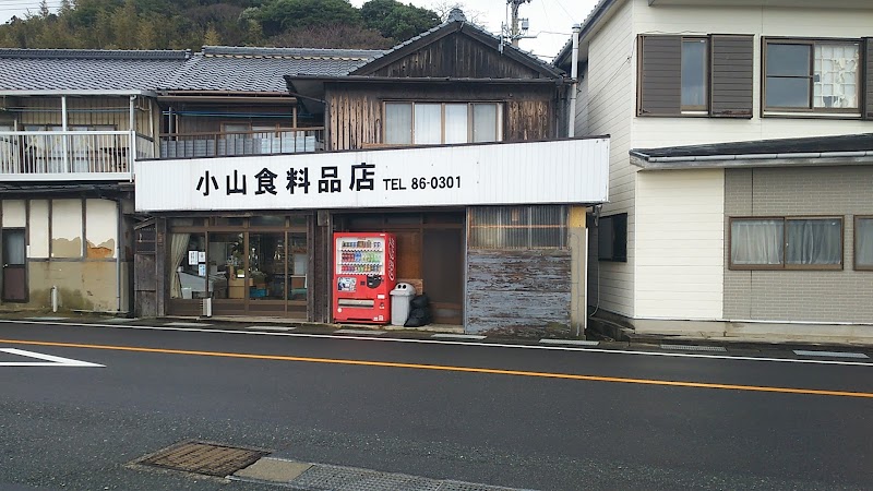 小山食料品店