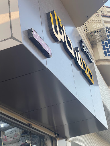 مغاسل صدف حائل 