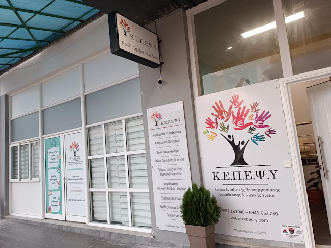 Σχόλια και κριτικές για το Κ.Ε.Π.Ε.Ψ.Υ