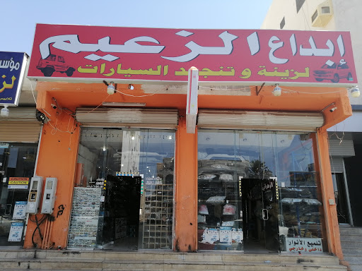 ابداع الزعيم لزينه وتنجيد السيارات الزهراني سابقاً 