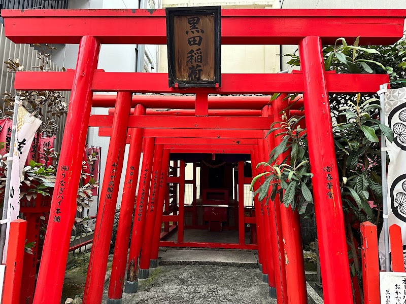 黒田稲荷神社