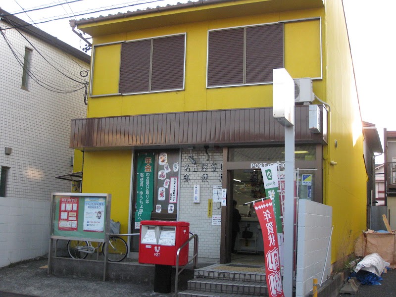 名古屋笠取郵便局