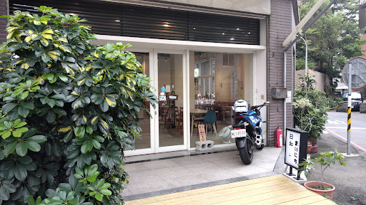 日和·まいにち