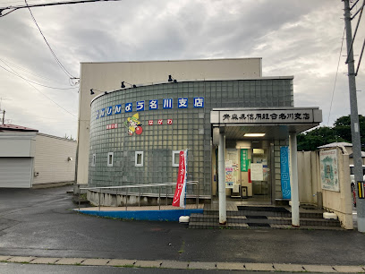 青森県信用組合 名川支店