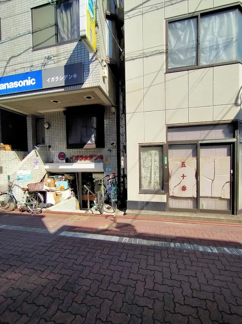 Panasonic shop 五十嵐電気