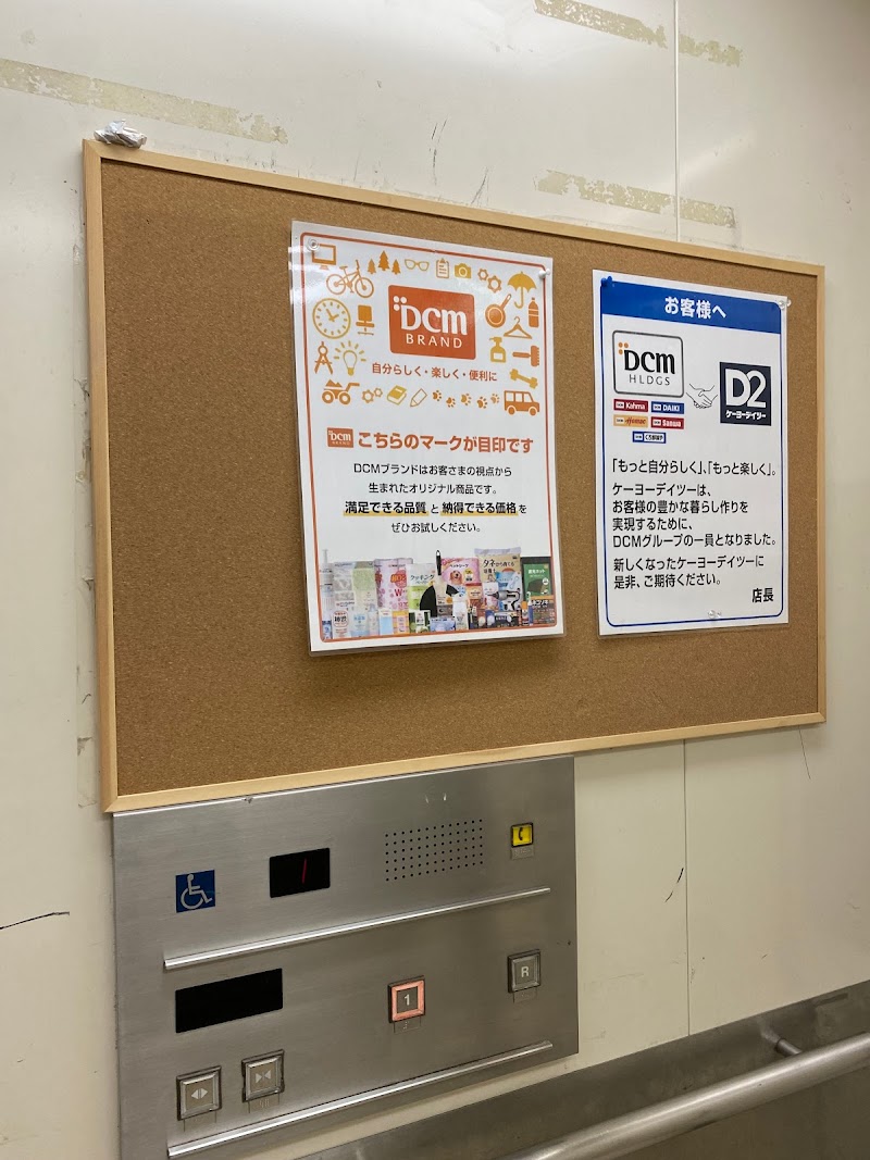 ケーヨーデイツー 高島平店 東京都板橋区高島平 ホームセンター グルコミ