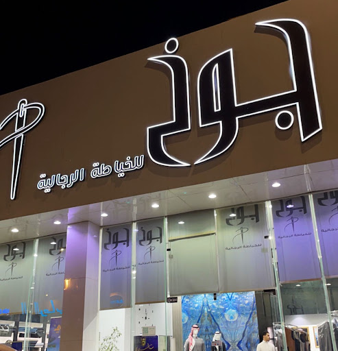 جوخ للخياطة الرجالية 