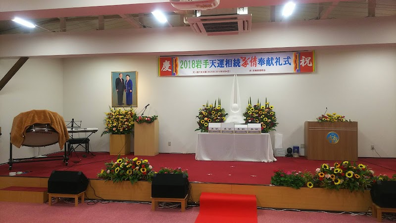 世界平和統一家庭連合 花巻家庭教会