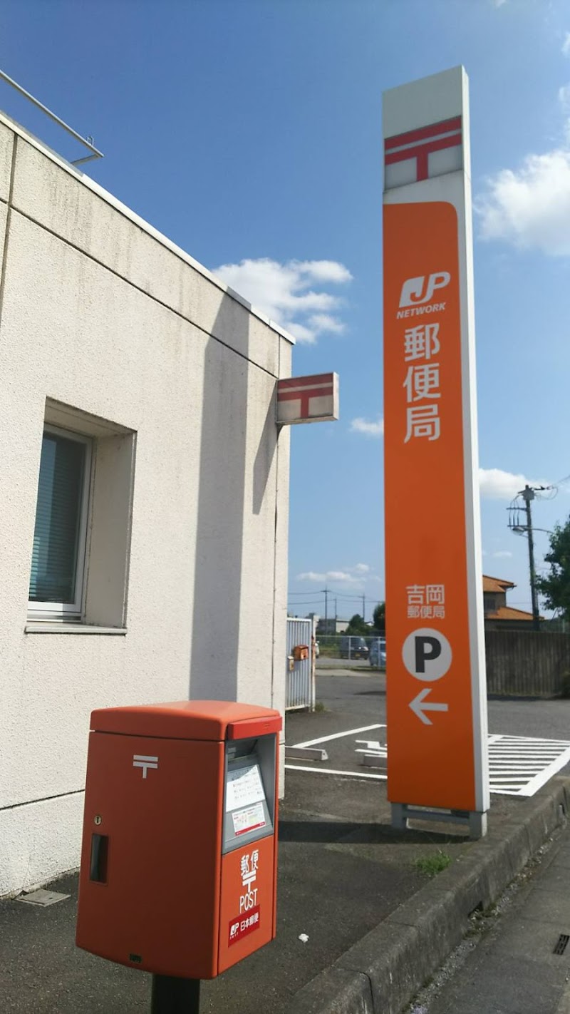 吉岡郵便局