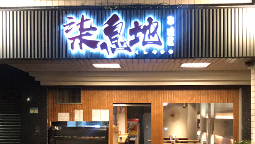 柒息地串燒居酒屋士林店