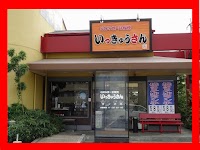 いっきゅうさん 津島店