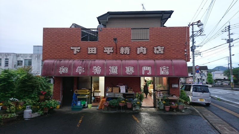 下田平精肉店