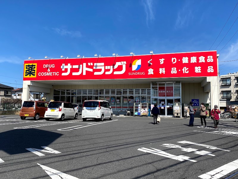 サンドラッグ 八王子中野町店