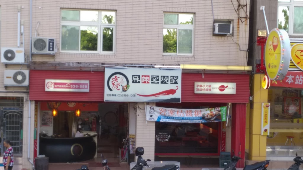 老先覺麻辣窯燒鍋(金門金湖店) 的照片