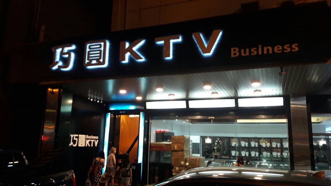 巧圆KTV